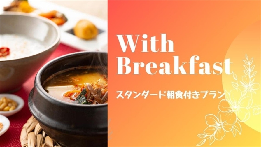 ※4月以降※【スタンダード】博多駅より2分！和・洋・韓の3種から選べる朝食で一日の始まりを（朝食付）